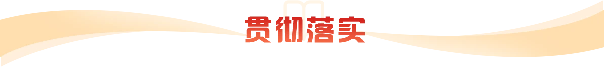 貫徹落實(shí)